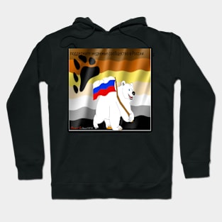 Support the ursine community in Russia Hoodie